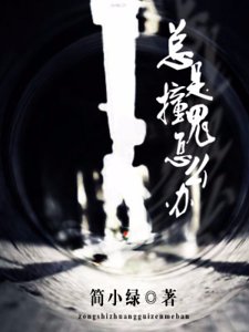 總是撞鬼怎麼辦!