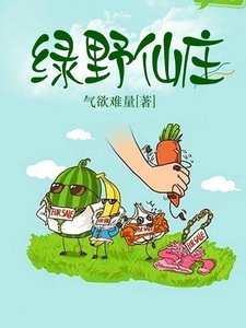 綠野仙莊