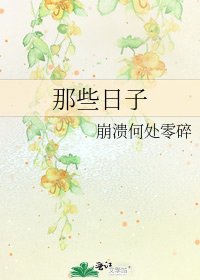 那些日子