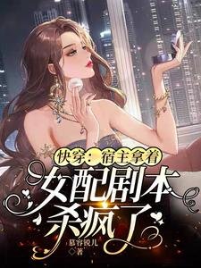 快穿:宿主拿着女配劇本殺瘋了