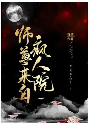 師尊來自瘋人院[穿書]