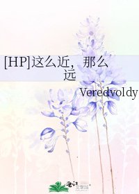 [HP]这么近，那么远